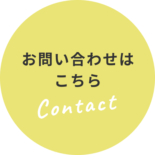 お問い合わせはこちら